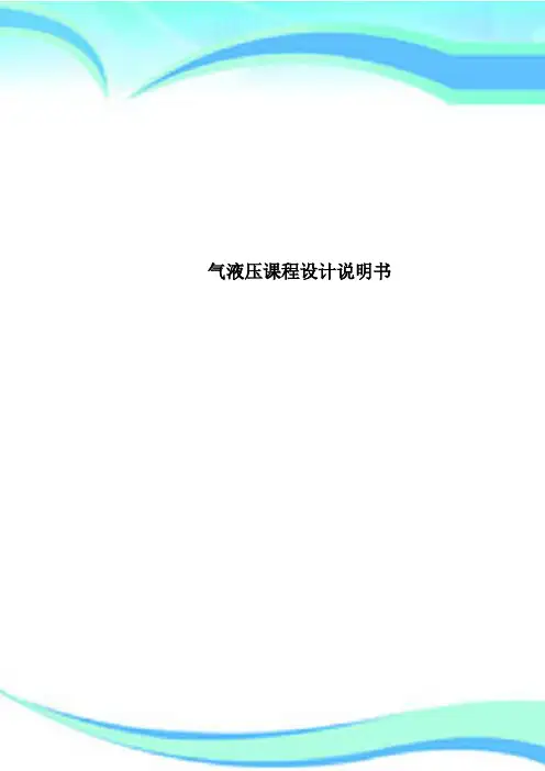 气液压课程设计说明书