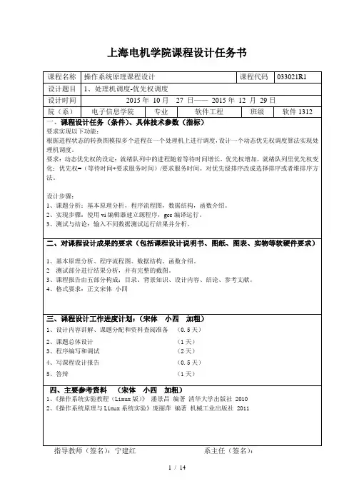 《操作系统原理》课程设计任务书