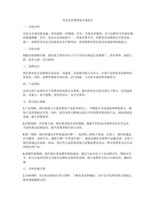 充电宝营销策划方案前言