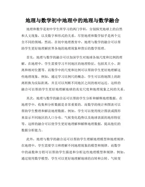 地理与数学初中地理中的地理与数学融合