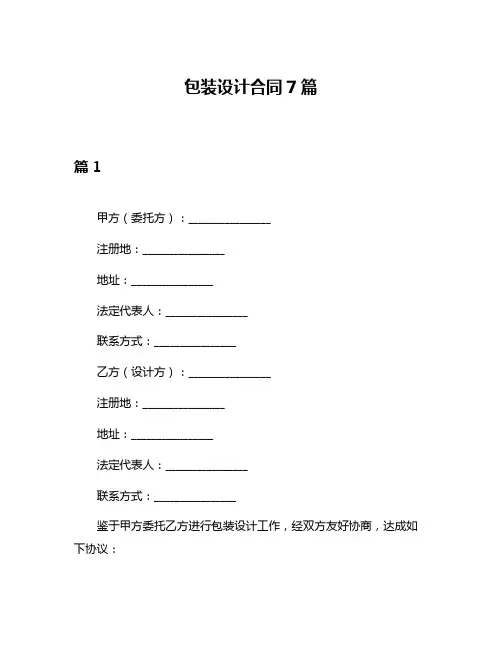 包装设计合同7篇