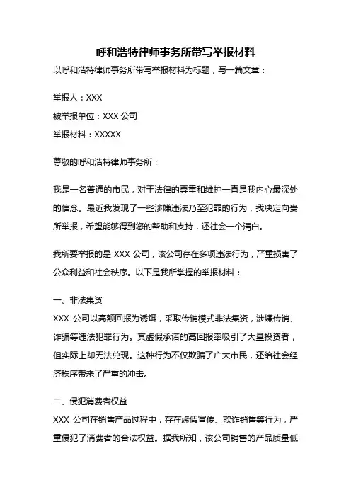 呼和浩特律师事务所带写举报材料