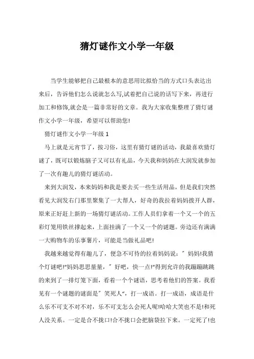 (小学一年级作文)猜灯谜作文小学一年级