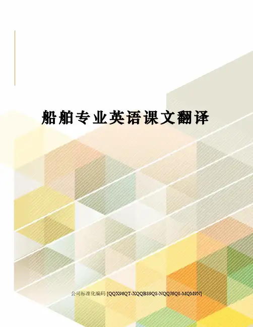 船舶专业英语课文翻译精编版