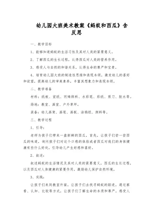 幼儿园大班美术教案《蚂蚁和西瓜》含反思