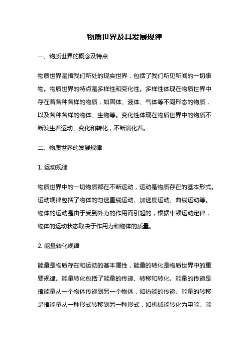 物质世界及其发展规律