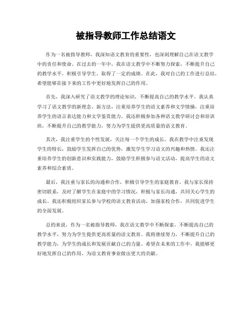 被指导教师工作总结语文