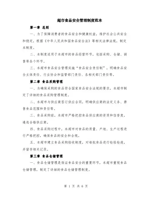超市食品安全管理制度范本（2篇）