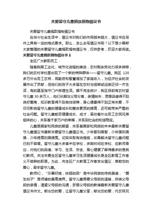 关爱留守儿童捐款捐物倡议书
