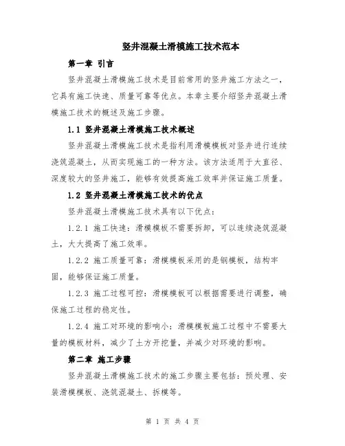 竖井混凝土滑模施工技术范本