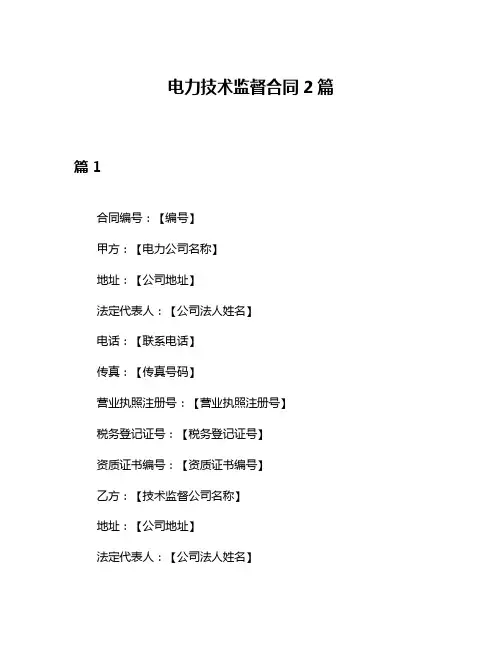 电力技术监督合同2篇