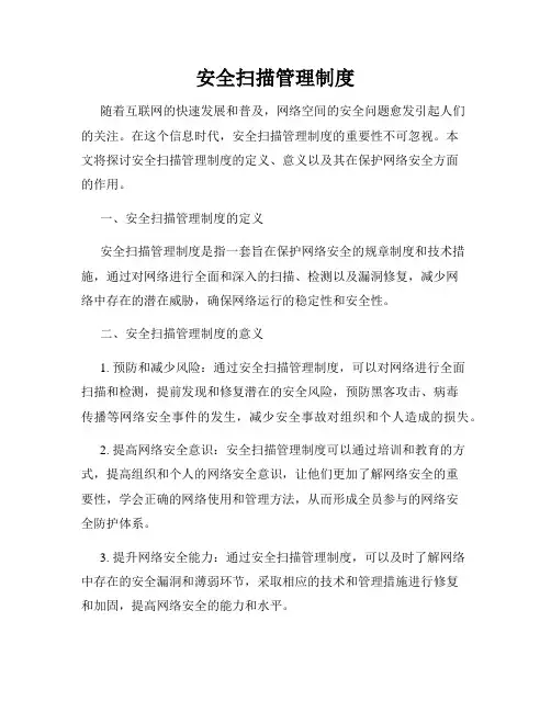 安全扫描管理制度