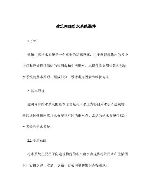 建筑内部给水系统课件