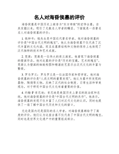 名人对海昏侯墓的评价