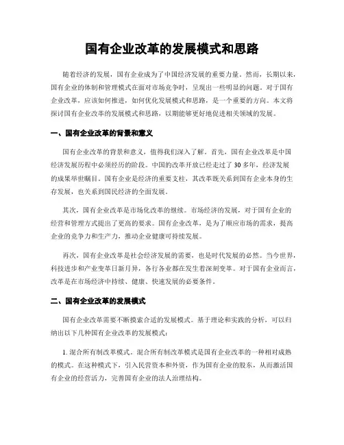 国有企业改革的发展模式和思路