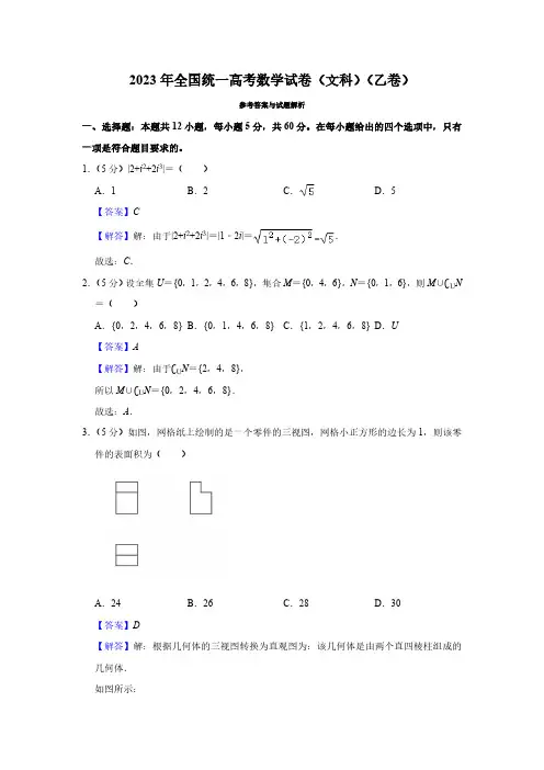 2023年全国统一高考数学试卷(文科)(乙卷)(解析版)