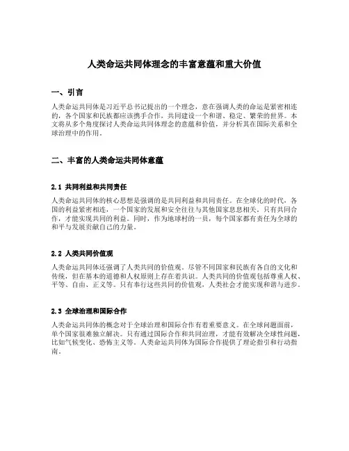 人类命运共同体理念的丰富意蕴和重大价值(学术圆桌)