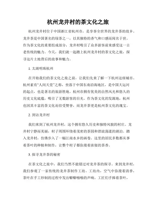 杭州龙井村的茶文化之旅