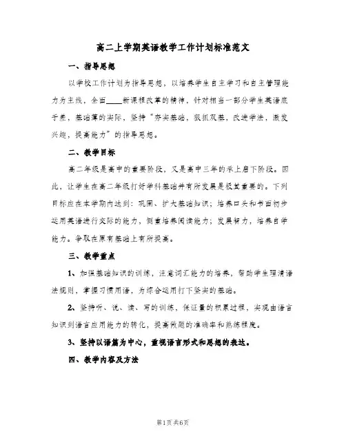 高二上学期英语教学工作计划标准范文（2篇）