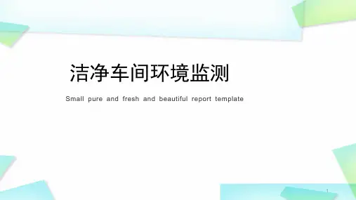 洁净车间环境监测PPT精选课件