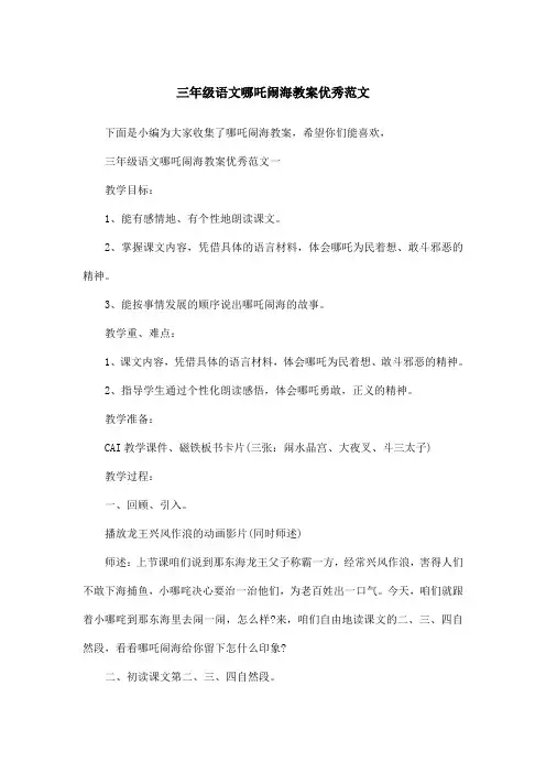 三年级语文哪吒闹海教案优秀范文
