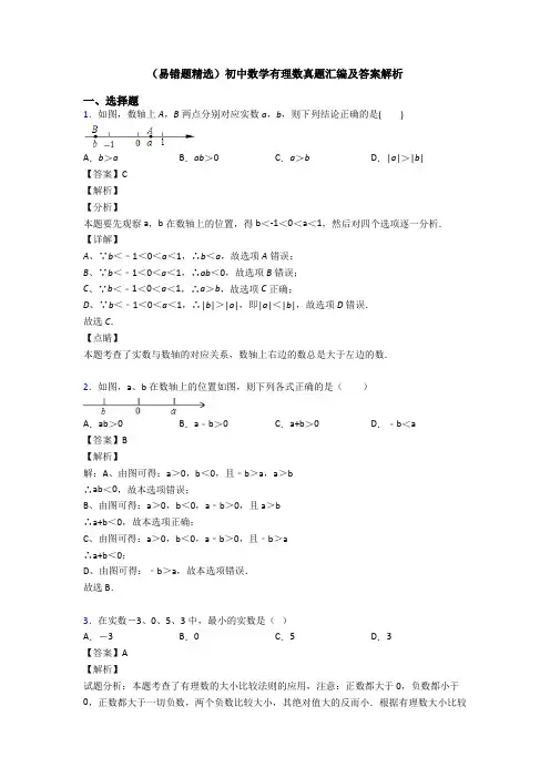 (易错题精选)初中数学有理数真题汇编及答案解析