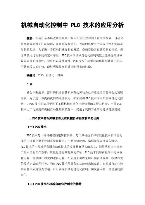 机械自动化控制中PLC技术的应用分析