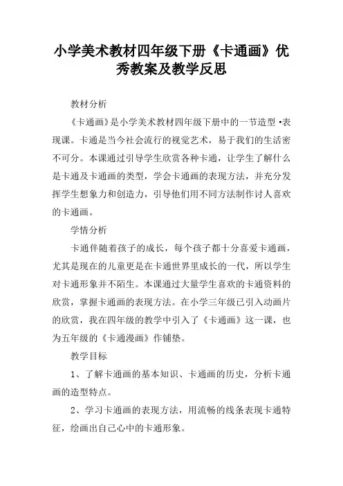 小学美术教材四年级下册《卡通画》优秀教案及教学反思