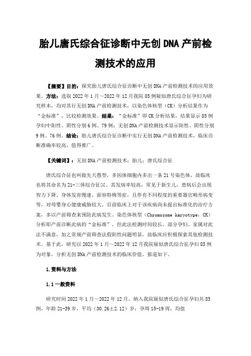 胎儿唐氏综合征诊断中无创DNA产前检测技术的应用