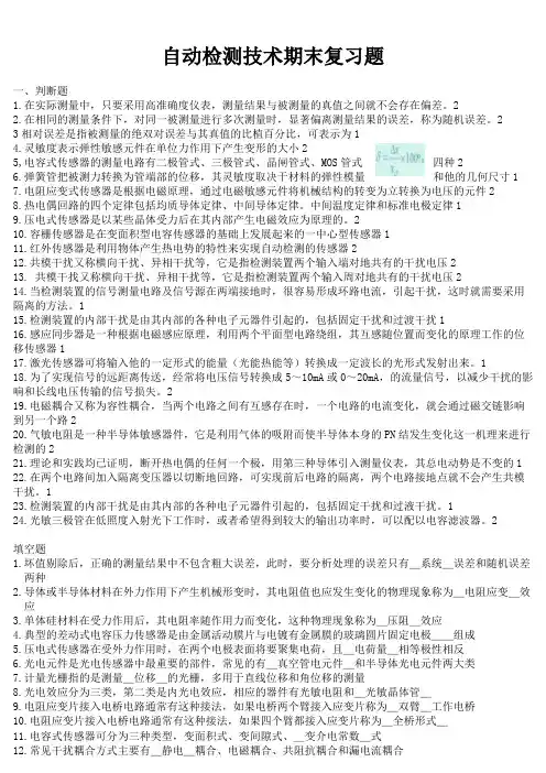 自动检测技术期末复习题