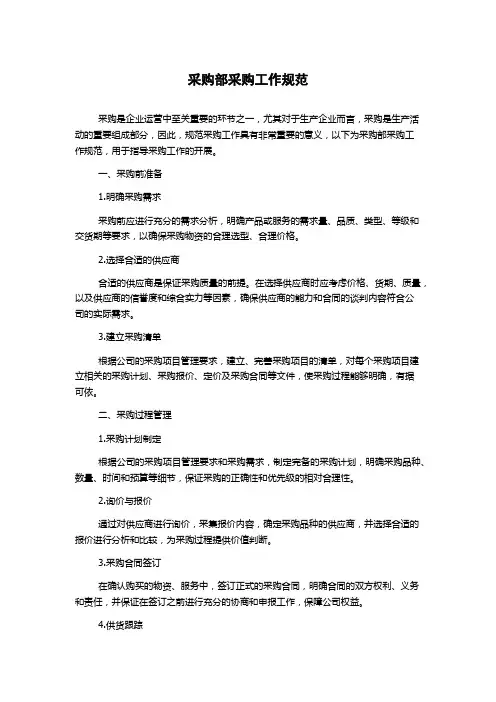 采购部采购工作规范