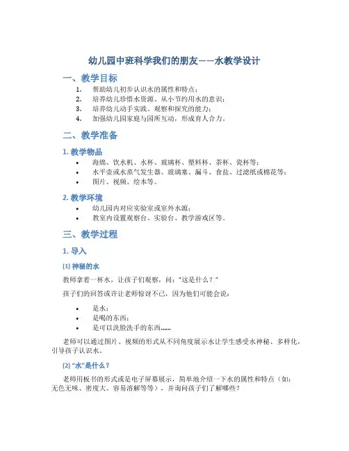 幼儿园中班科学我们的朋友——水教学设计【含教学反思】