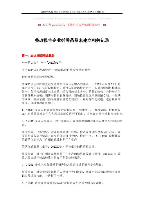 【2018-2019】整改报告企业拆零药品未建立相关记录-范文word版 (17页)