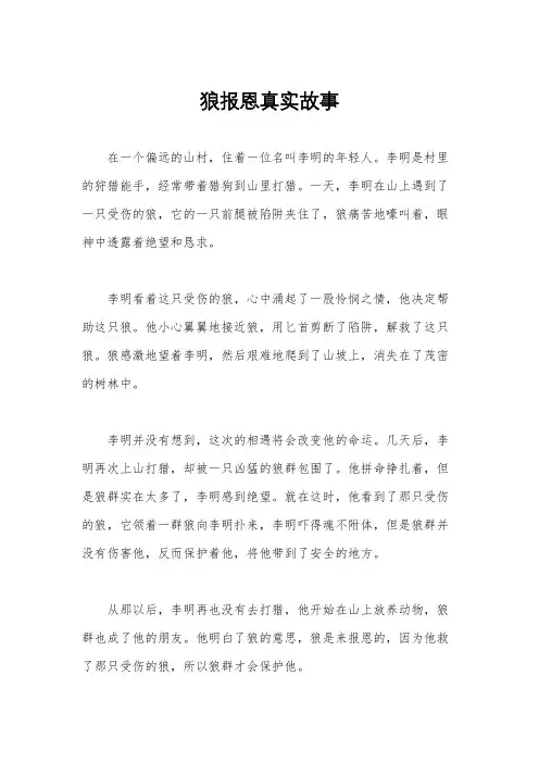 狼报恩真实故事