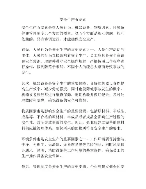 安全生产五要素