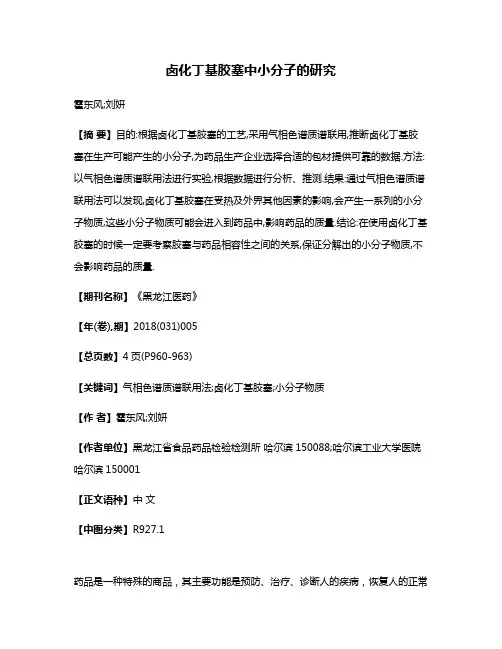 卤化丁基胶塞中小分子的研究