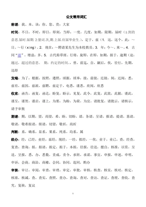 公务办公用词汇汇总
