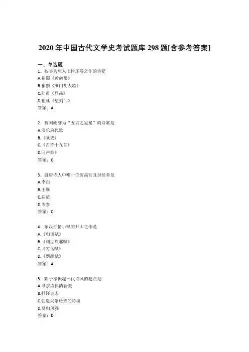新版精编2020中国古代文学史完整题库298题(含答案)