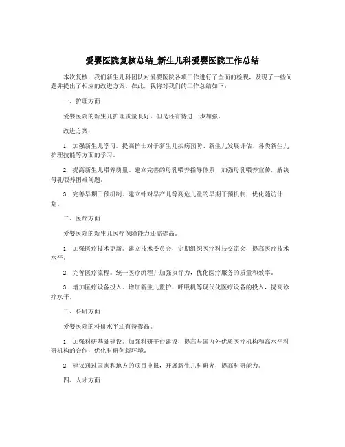爱婴医院复核总结_新生儿科爱婴医院工作总结