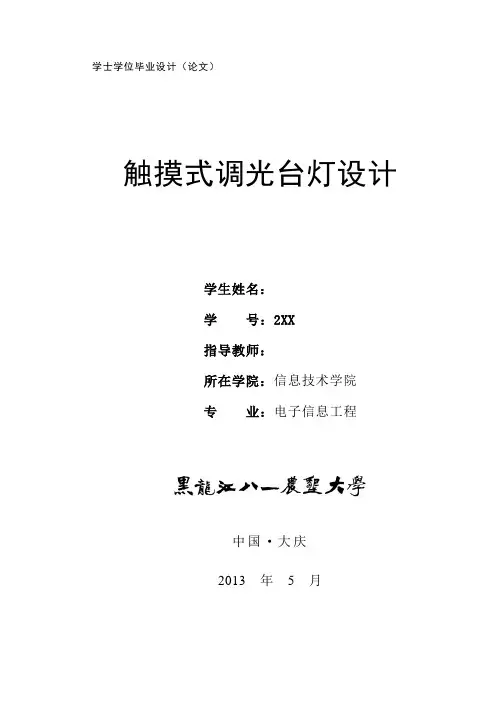 毕业设计(论文)-触摸式调光台灯设计[管理资料]