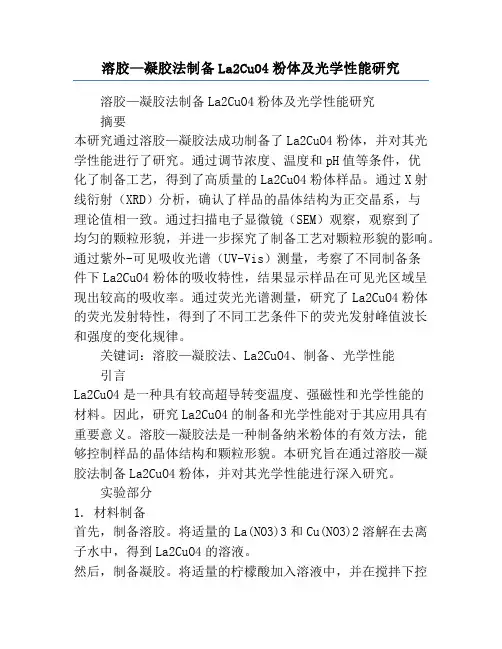 溶胶—凝胶法制备La2CuO4粉体及光学性能研究