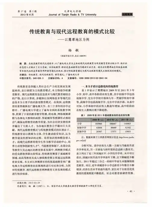 传统教育与现代远程教育的模式比较——以鹰潭地区为例