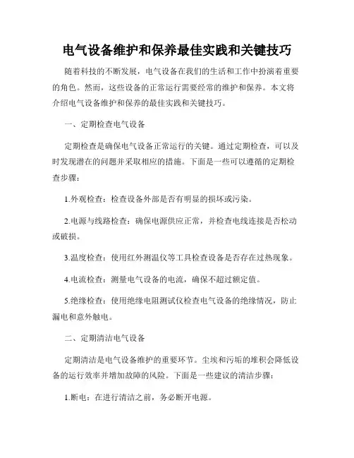 电气设备维护和保养最佳实践和关键技巧