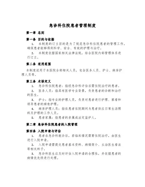 急诊科住院患者管理制度
