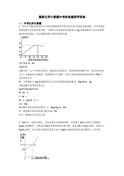 最新化学计算题中考经典题型带答案