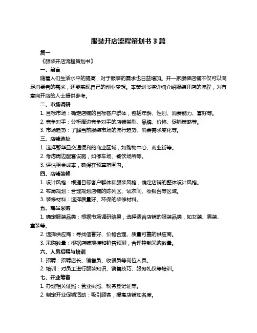 服装开店流程策划书3篇