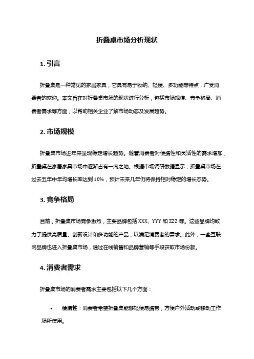 2024年折叠桌市场分析现状