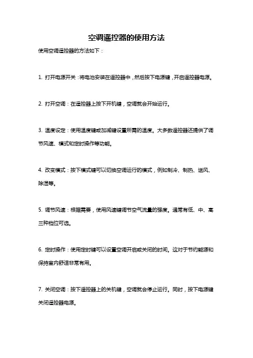 空调遥控器的使用方法