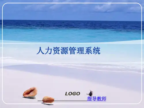 人力资源管理系统 软件工程 设计