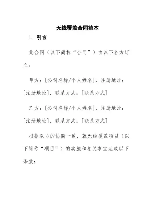 无线覆盖合同范本